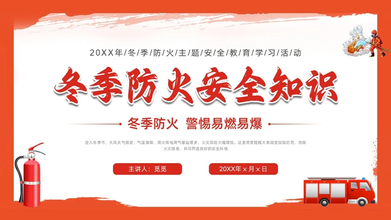 红色插画简约冬季四防培训PPT课件冬季安全