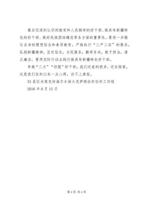 学习“争做新疆特色‘四强三力’好干部”心得体会 (3).docx