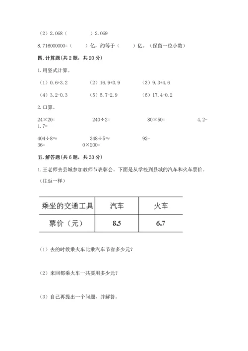 人教版四年级下册数学第六单元《小数的加法和减法》测试卷精品（能力提升）.docx