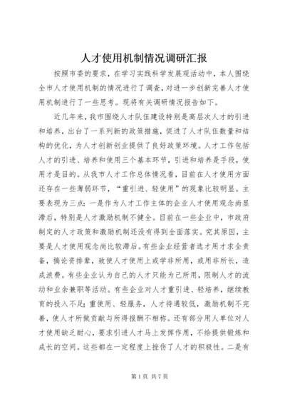 人才使用机制情况调研汇报.docx