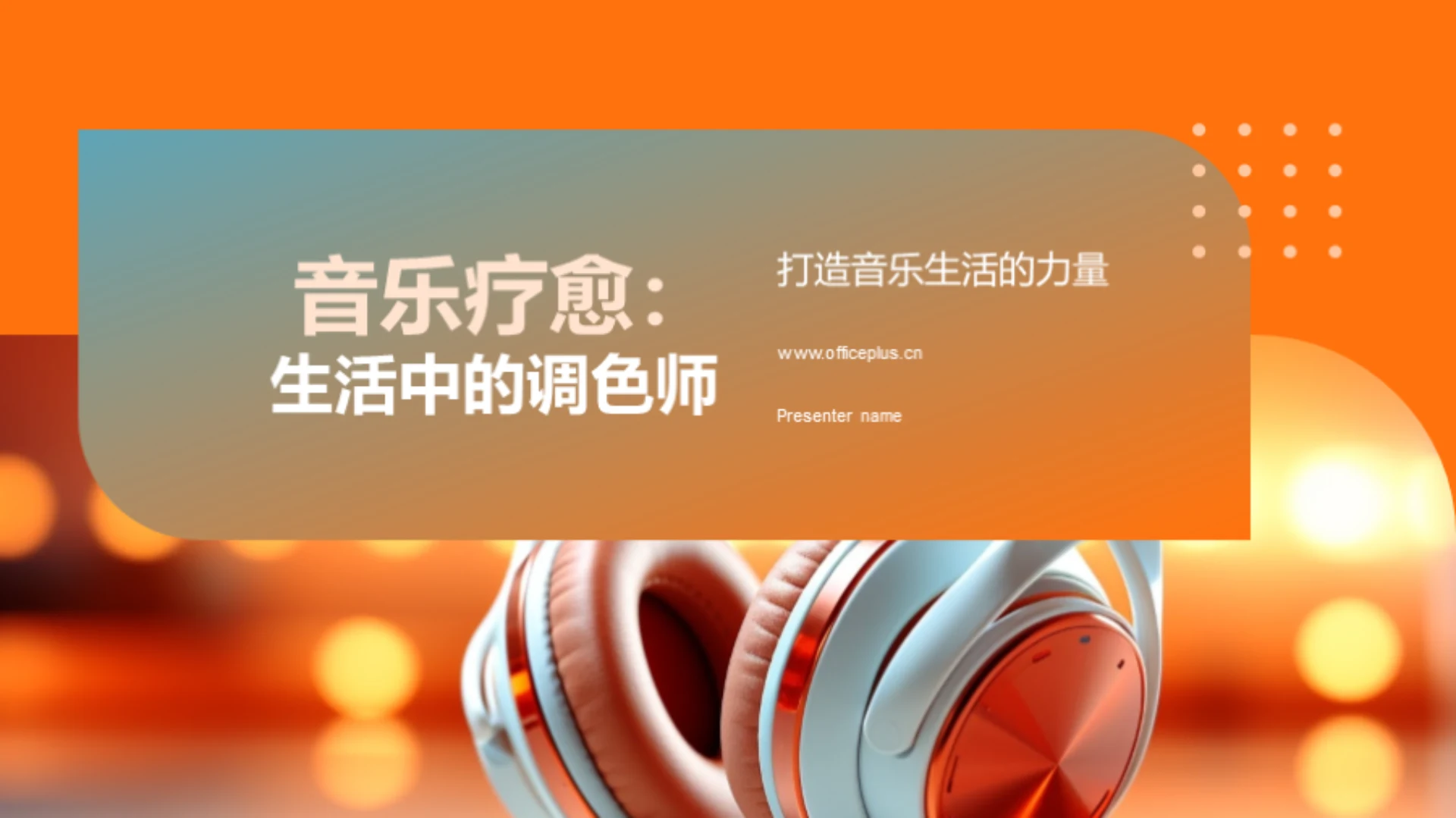 音乐疗愈:生活中的调色师