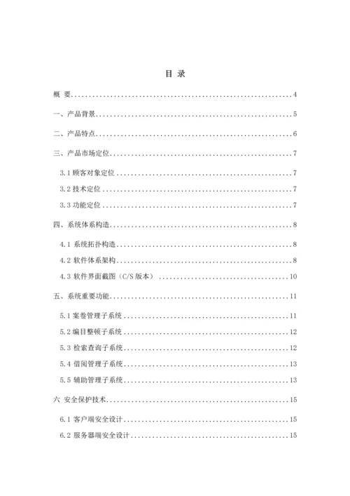 档案基础管理系统专题方案(2).docx