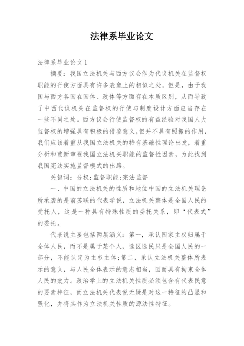 法律系毕业论文.docx