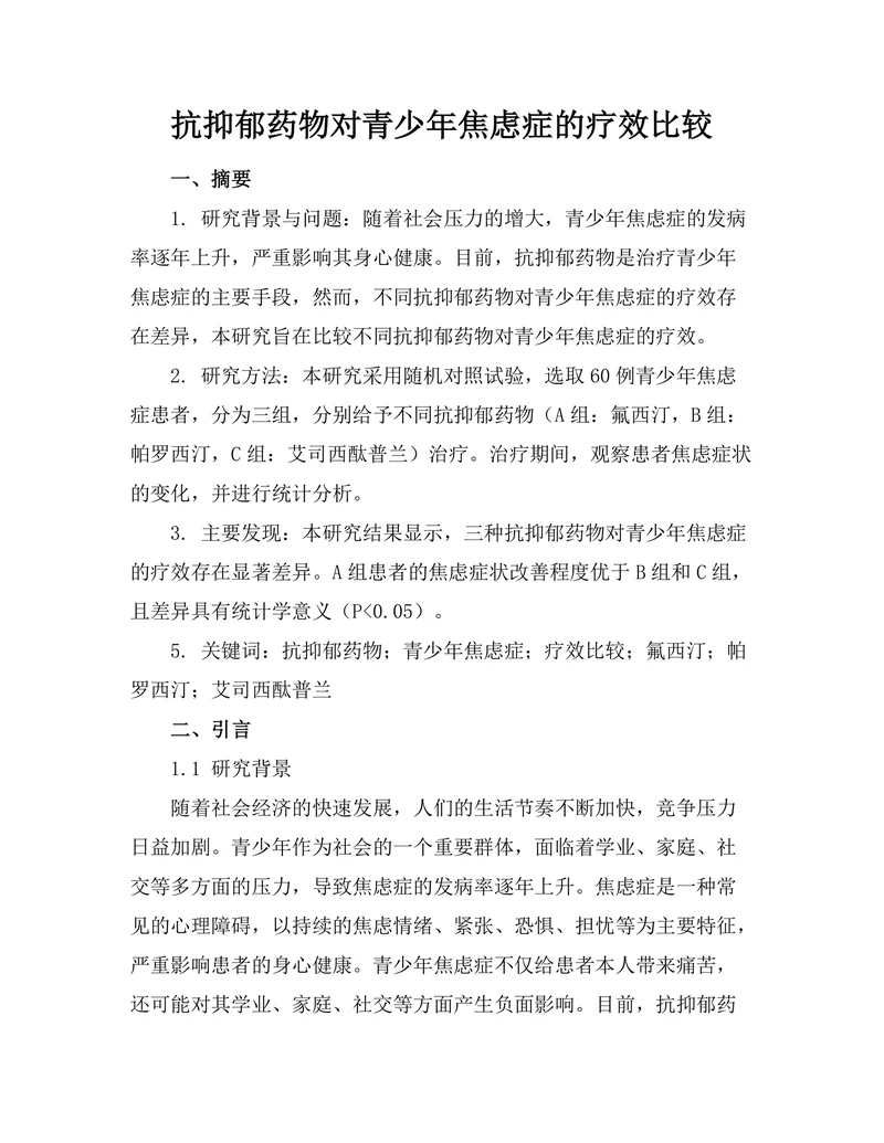抗抑郁药物对青少年焦虑症的疗效比较
