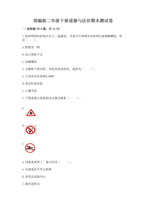 部编版二年级下册道德与法治期末测试卷（全优）word版.docx