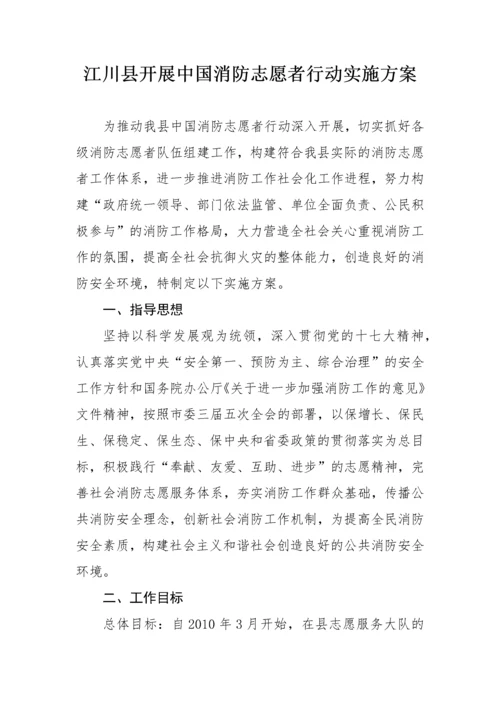 关于印发《玉溪市开展中国消防志愿者行动实施方案》的通知.docx