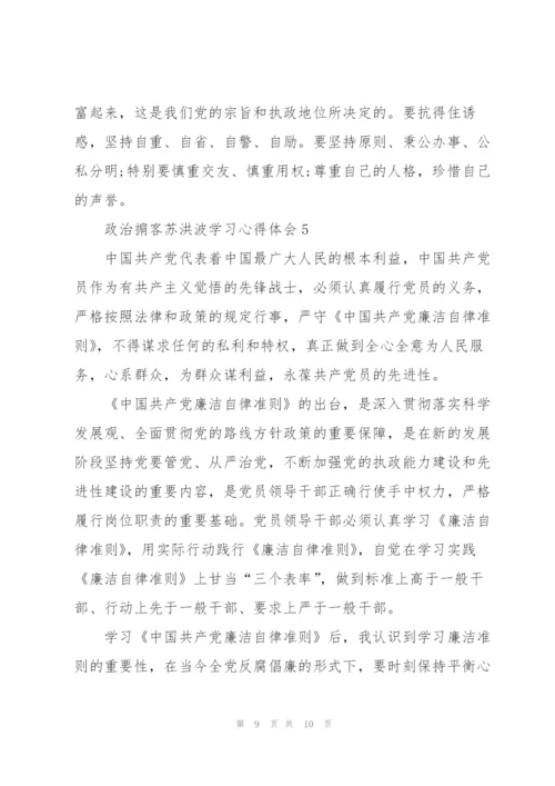 政治掮客苏洪波学习心得体会范文5篇.docx