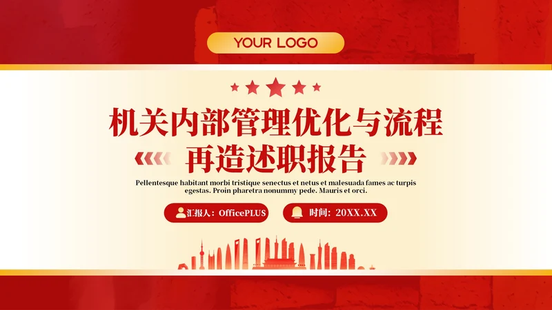 红色政务风年终述职PPT模板_机关内部管理优化与流程再造述职报告PPT模板
