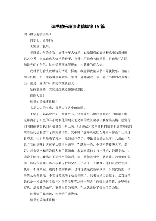 读书的乐趣演讲稿集锦15篇.docx