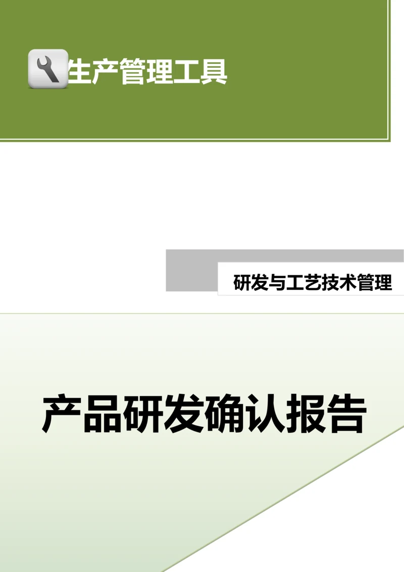 产品研发确认报告.docx