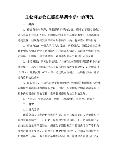 生物标志物在癌症早期诊断中的研究