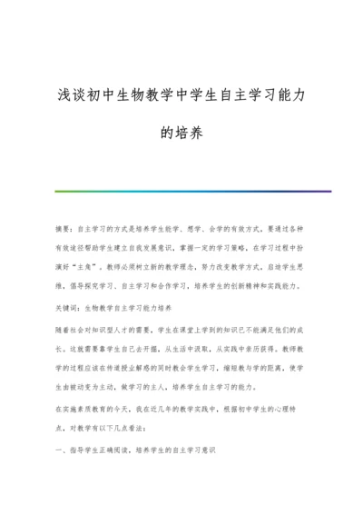 浅谈初中生物教学中学生自主学习能力的培养.docx