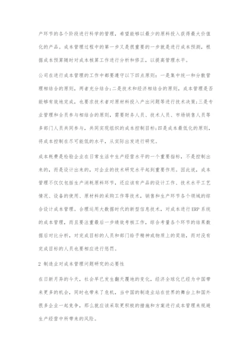 制造业成本管理问题以及对策研究.docx