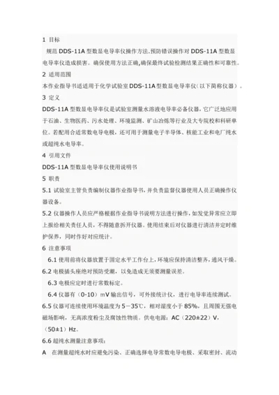 电导率仪作业指导说明书.docx