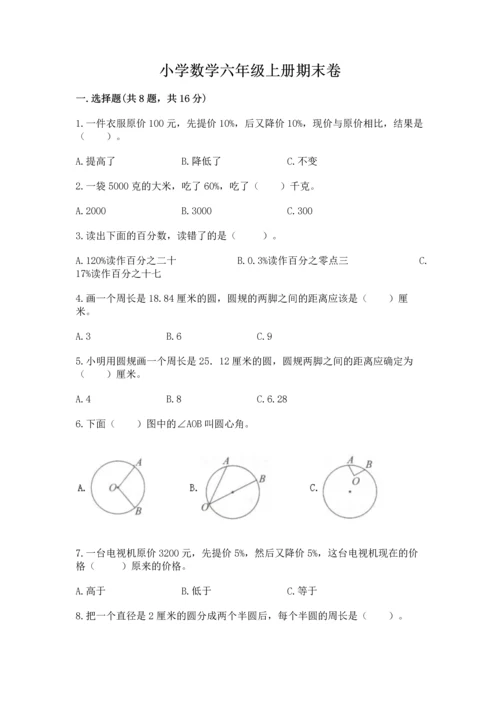 小学数学六年级上册期末卷带答案（培优a卷）.docx