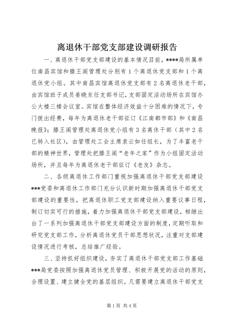离退休干部党支部建设调研报告 (13).docx