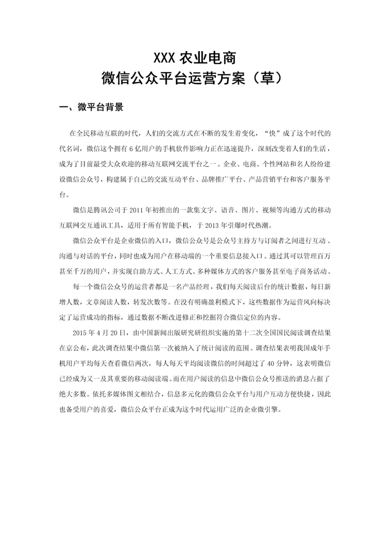 农业电商微信运营计划书.docx