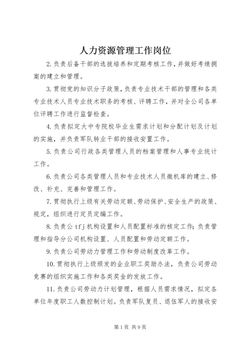人力资源管理工作岗位精编.docx
