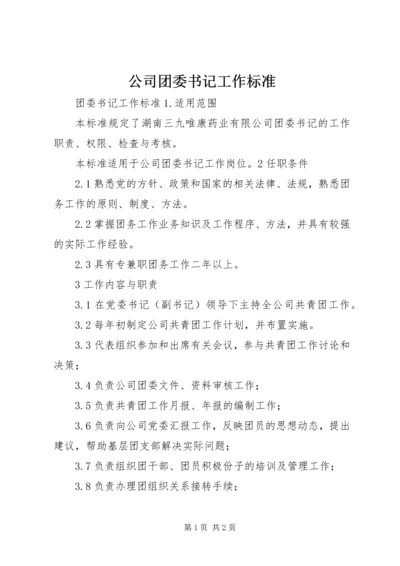 公司团委书记工作标准 (2).docx