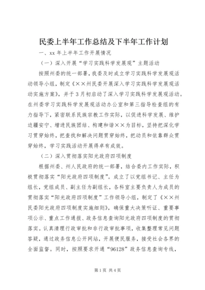 民委上半年工作总结及下半年工作计划 (2).docx