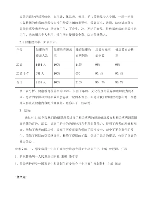发热门诊留观患者的健康教育护理体会.docx