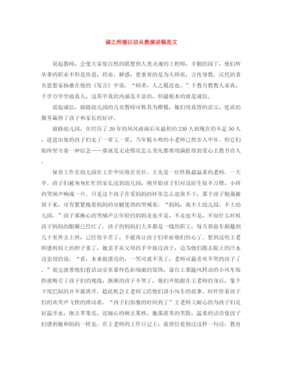 精编之诚之师德以信从教演讲稿范文.docx