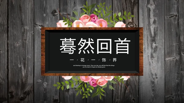 唯美怀旧木纹风格致青春毕业纪念册动态PPT模板