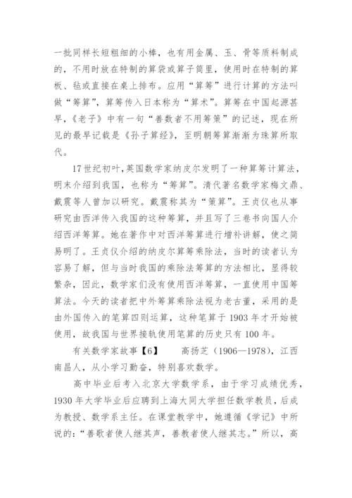 数学家故事.docx