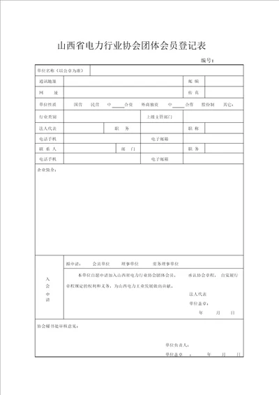 山西省电力行业协会团体会员登记表