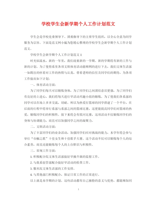 精编之学校学生会新学期个人工作计划范文.docx
