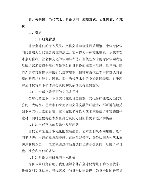 当代艺术中的身份认同表现