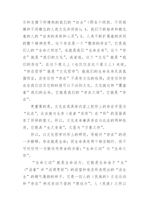 论文化哲学的形上建构论文.docx