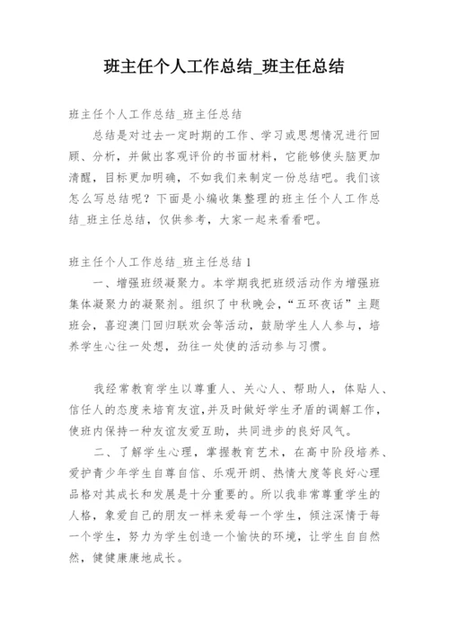 班主任个人工作总结_班主任总结.docx