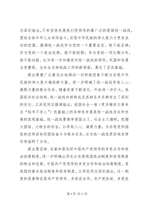 学习江文选关于统一战线的心得体会 (5).docx