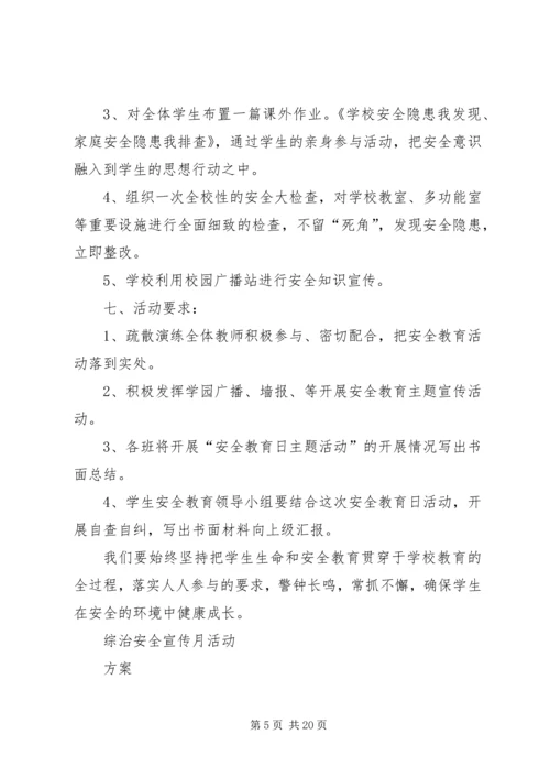 陈桥小学综治宣传月活动方案_1.docx