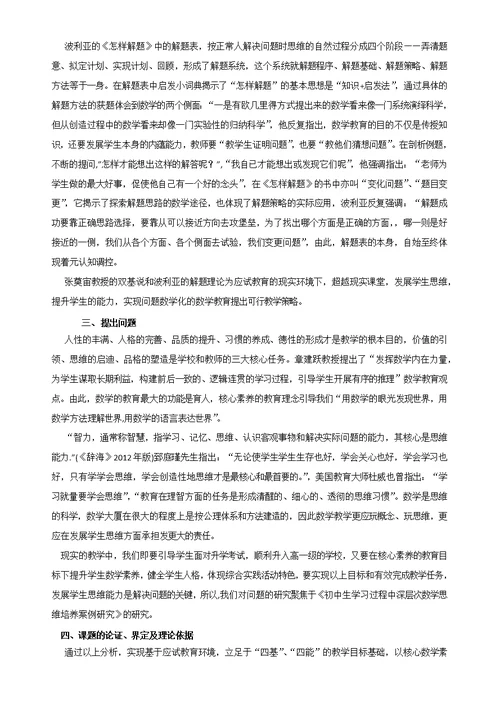 初中生学习过程中深层次数学思维培养案例研究开题报告（修改）