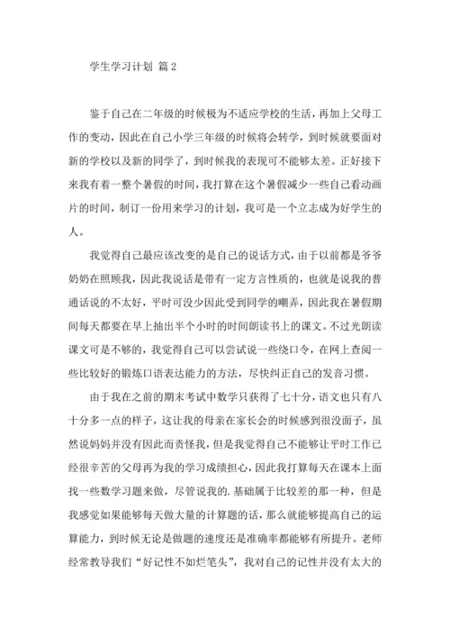 有关学生学习计划3篇.docx