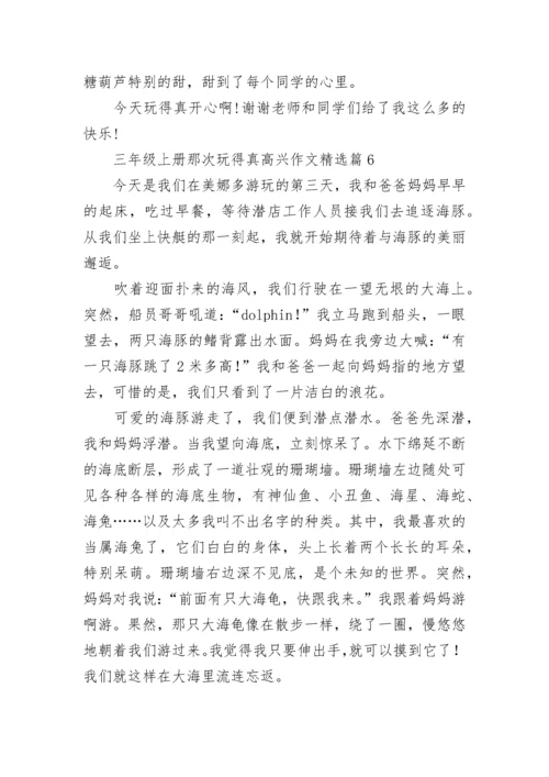 三年级上册那次玩得真高兴作文大全（精选18篇）.docx