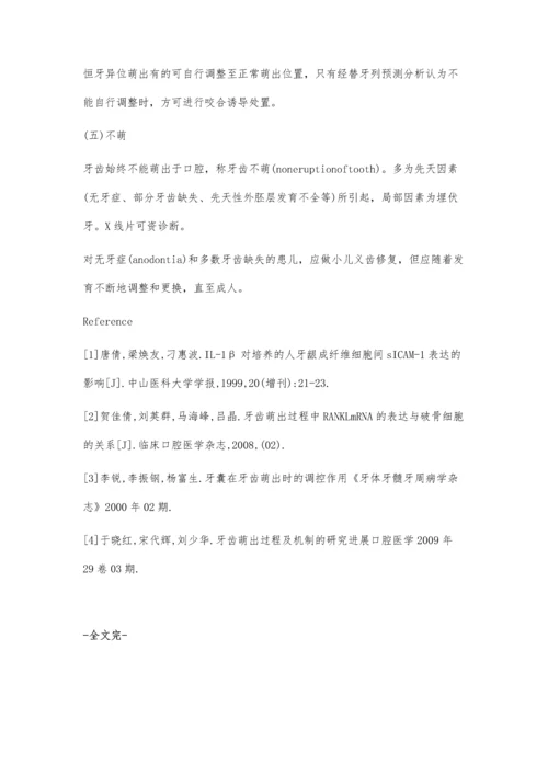 牙齿萌出相关探讨.docx