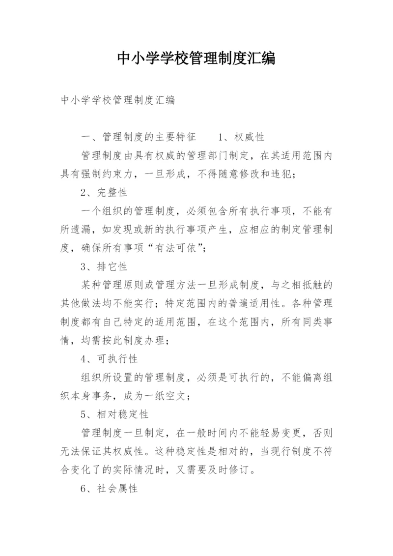 中小学学校管理制度汇编.docx