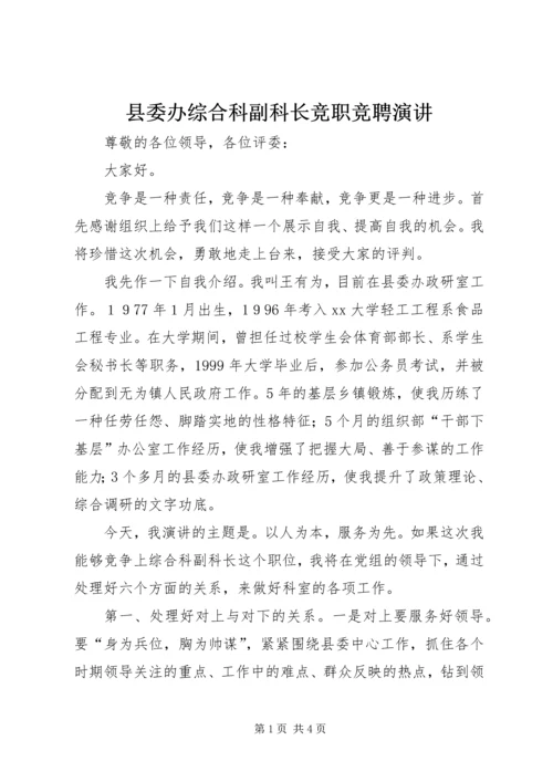 县委办综合科副科长竞职竞聘演讲 (2).docx