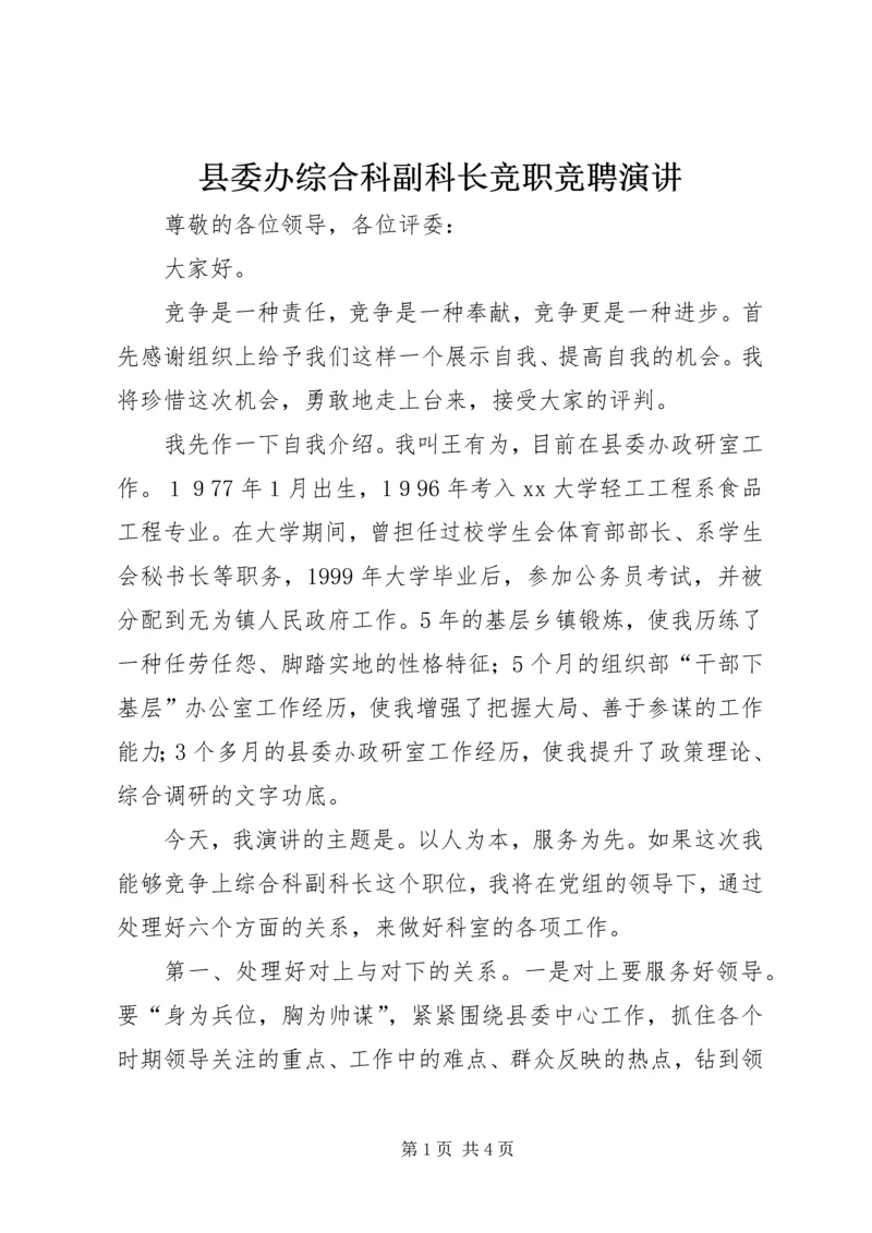 县委办综合科副科长竞职竞聘演讲 (2).docx