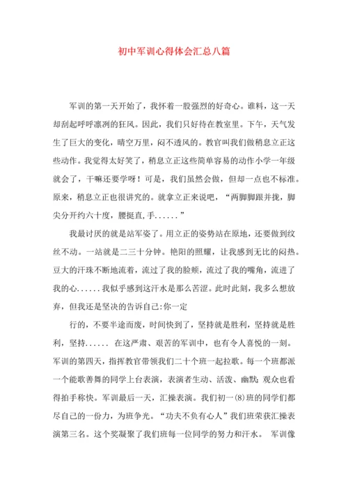 初中军训心得体会汇总八篇.docx