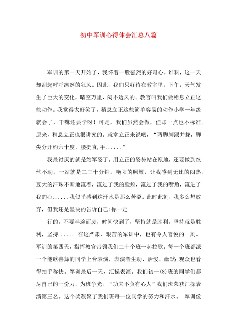 初中军训心得体会汇总八篇.docx