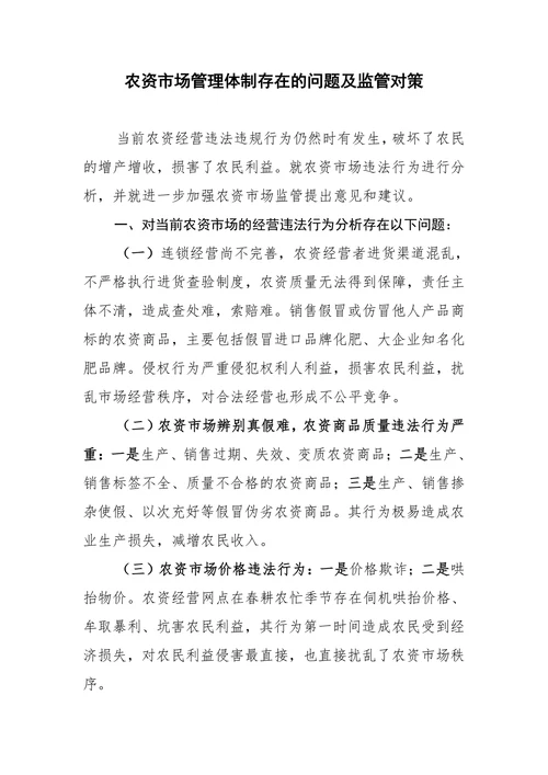 农资市场管理体制存在的问题及监管对策