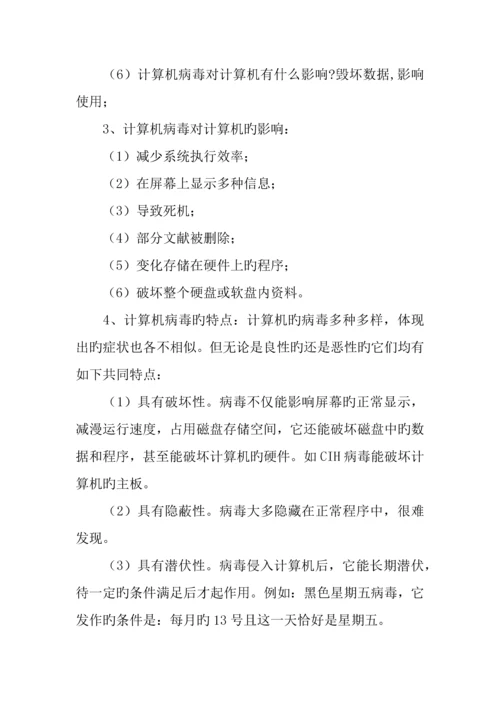 初中信息技术教案计算机安全与防护教学设计.docx