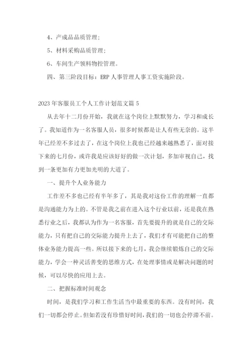 2023年客服员工个人工作计划范文.docx