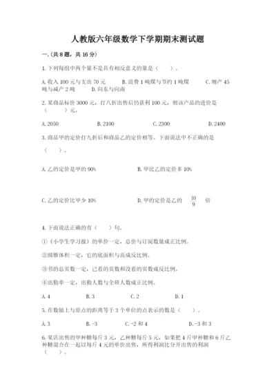 人教版六年级数学下学期期末测试题精品（必刷）.docx