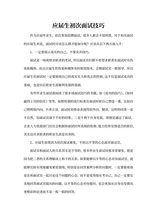 应届生初次面试技巧word模板