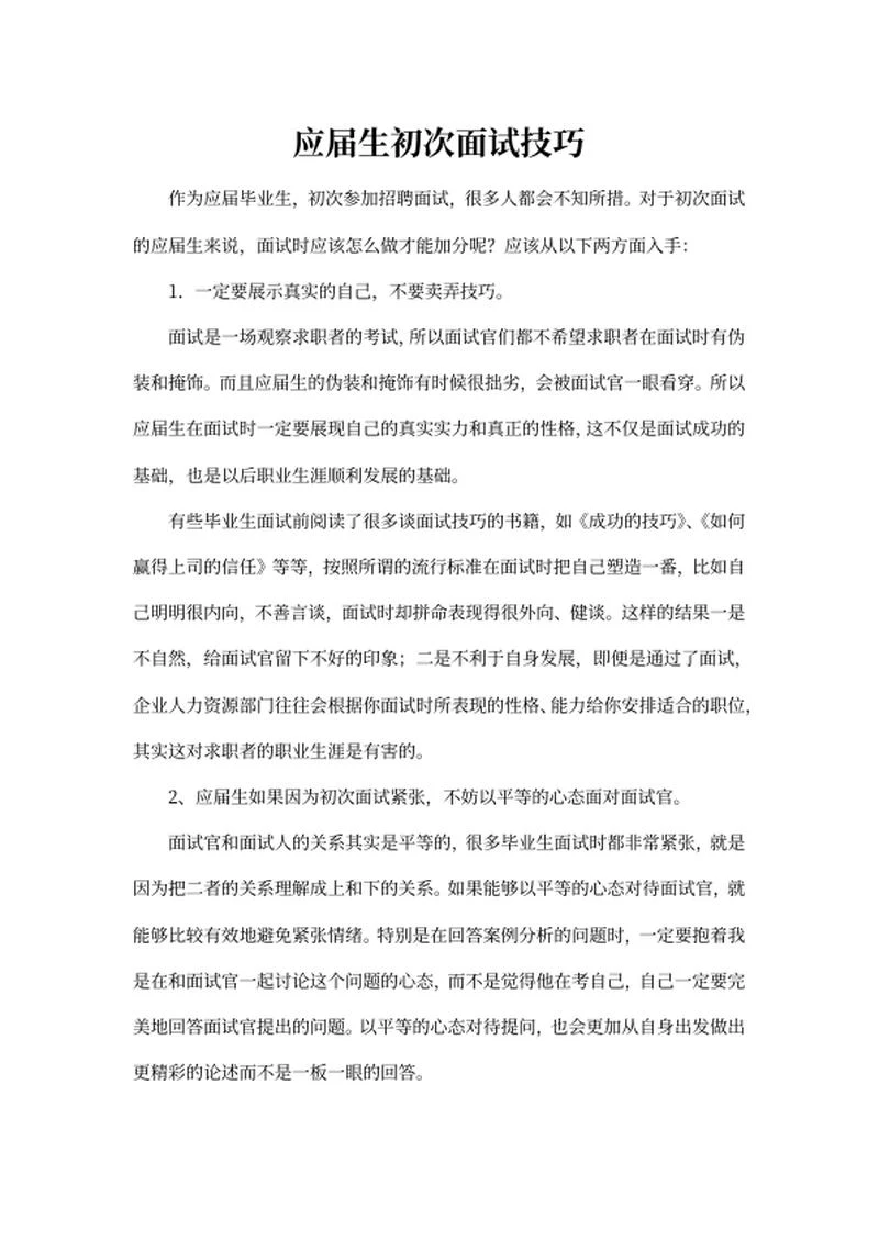 应届生初次面试技巧word模板